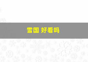 雪国 好看吗